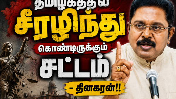 தமிழகத்தில் சீரழிந்து கொண்டிருக்கும் சட்டம்  - தினகரன்!!